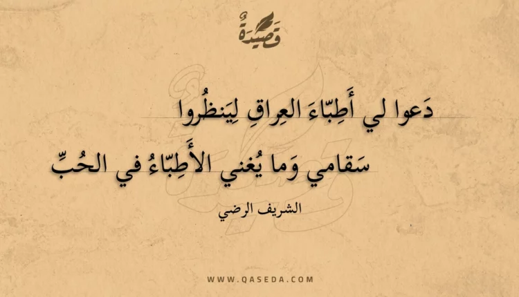 قصيدة دعوا لي أطباء العراق لينظروا