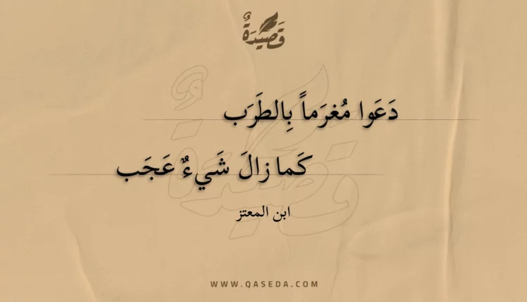 قصيدة دعوا مغرما بالطرب