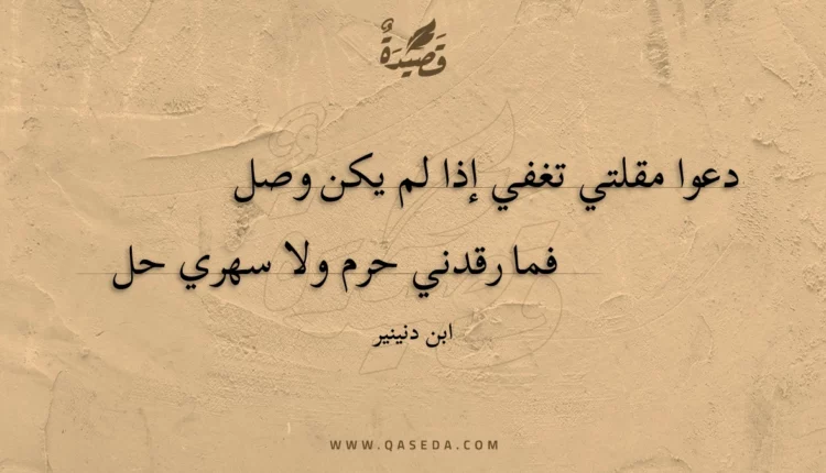 قصيدة دعوا مقلتي تغفي إذا لم يكن وصل