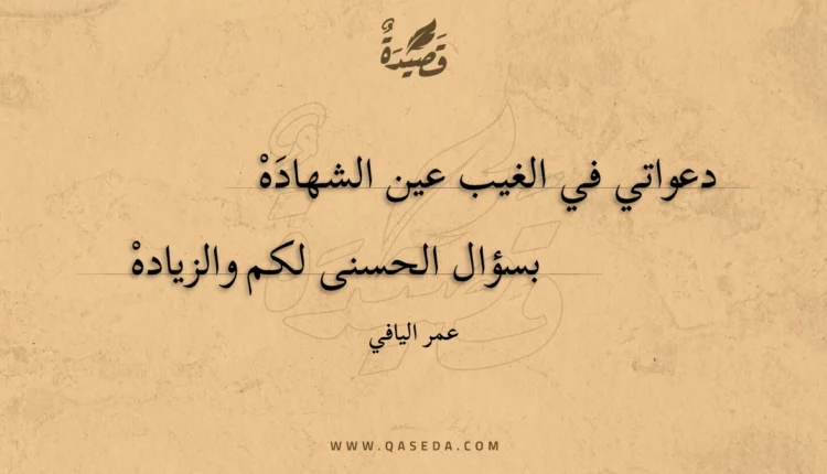 قصيدة دعواتي في الغيب عين الشهاده