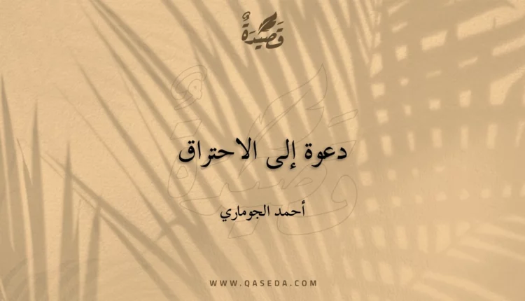 قصيدة دعوة إلى الاحتراق