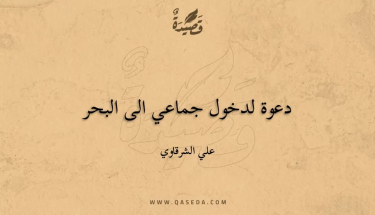 قصيدة دعوة لدخول جماعي الى البحر
