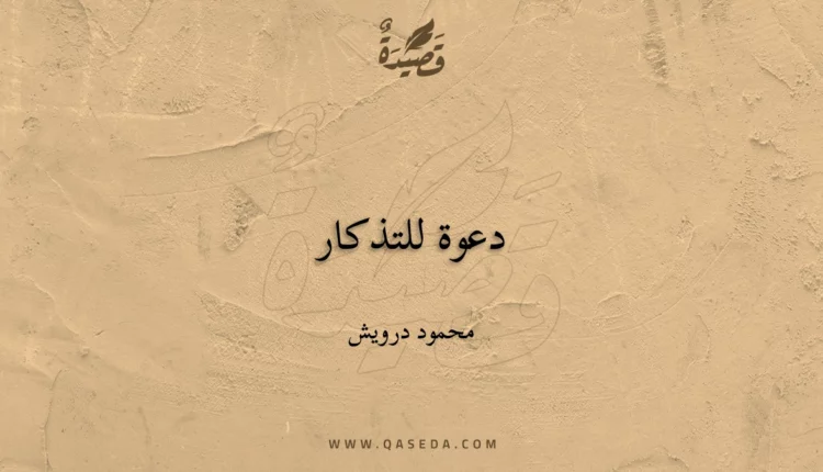 قصيدة دعوة للتذكار