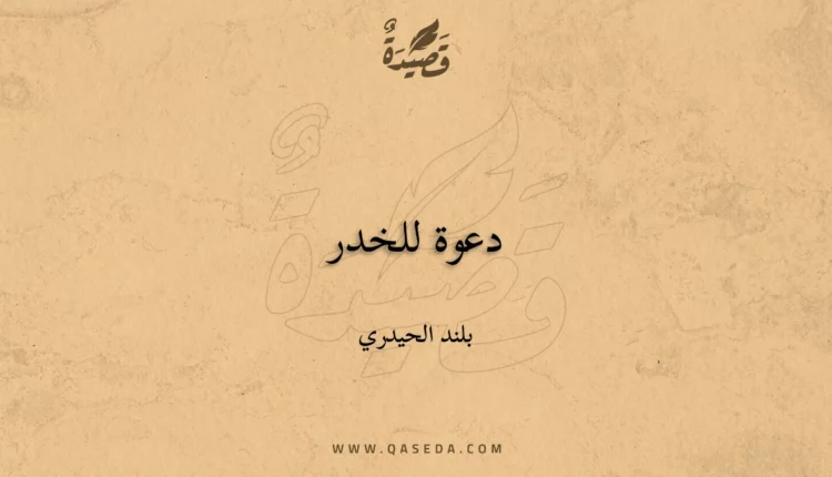 قصيدة دعوة للخدر
