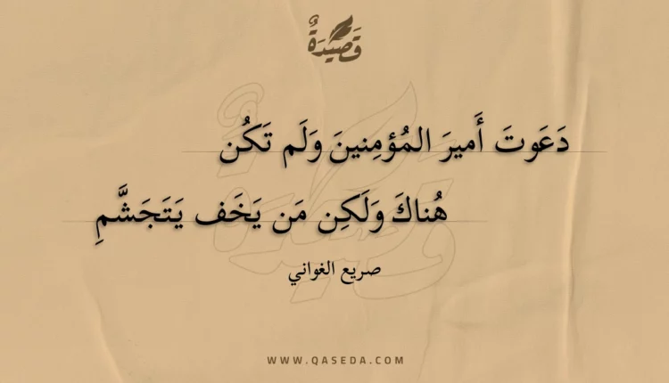 قصيدة دعوت أمير المؤمنين ولم تكن