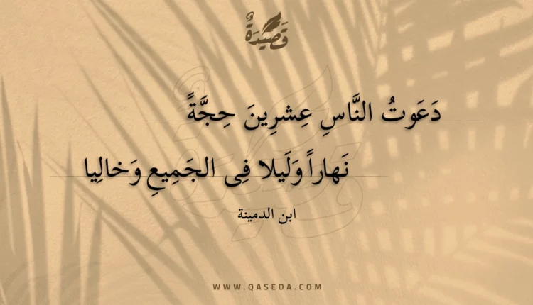 قصيدة دعوت الناس عشرين حجة