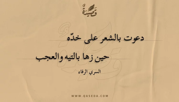 قصيدة دعوت بالشعر على خده