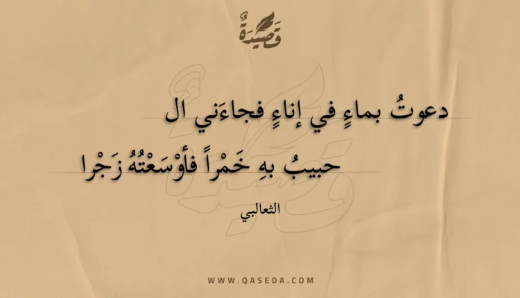 قصيدة دعوت بماء في إناء فجاءني