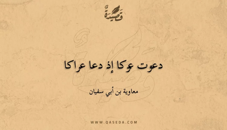قصيدة دعوت عركا إذ دعا عراكا