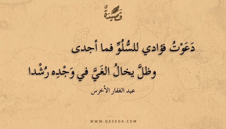 قصيدة دعوت فؤادي للسلو فما أجدى