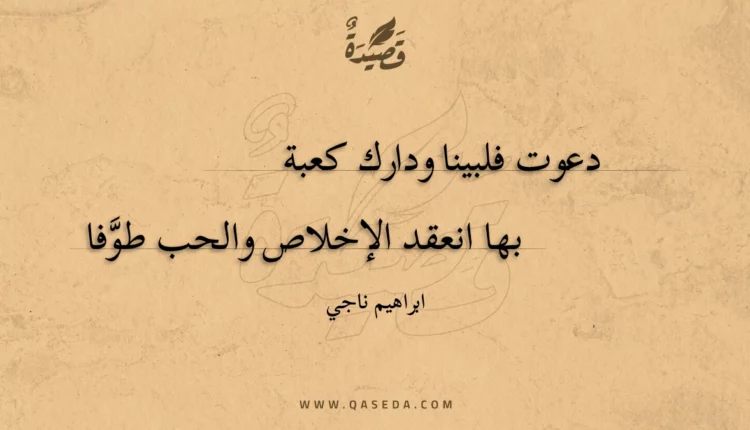 قصيدة دعوت فلبينا ودارك كعبة