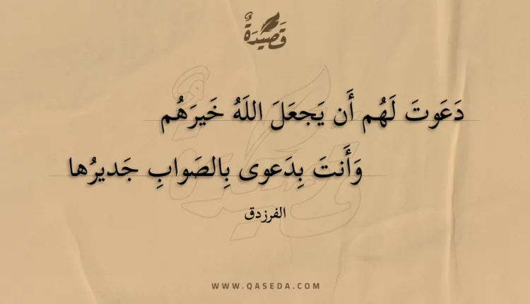 قصيدة دعوت لهم أن يجعل الله خيرهم