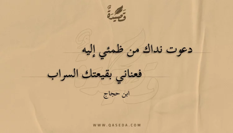 قصيدة دعوت نداك من ظمئي إليه