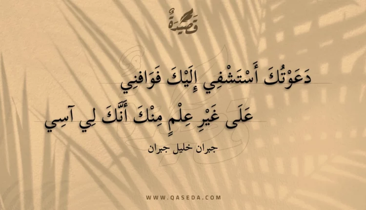 قصيدة دعوتك أستشفي إليك فوافني