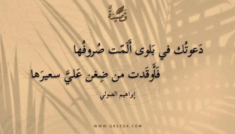 قصيدة دعوتك في بلوى ألمت صروفها