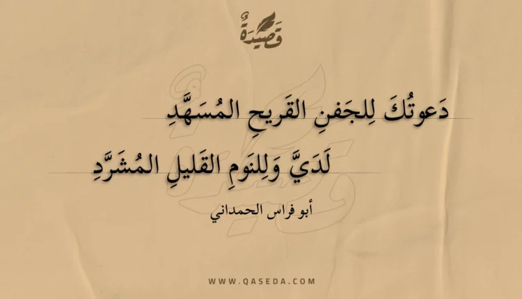 قصيدة دعوتك للجفن القريح المسهد