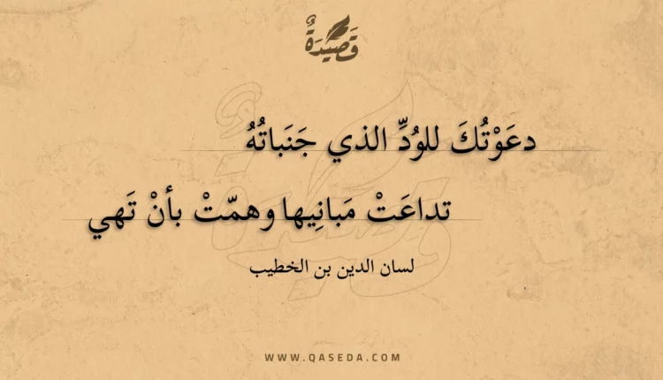 قصيدة دعوتك للود الذي جنباته