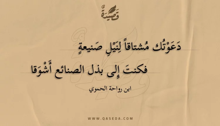 قصيدة دعوتك مشتاقاً لنيل صنيعة