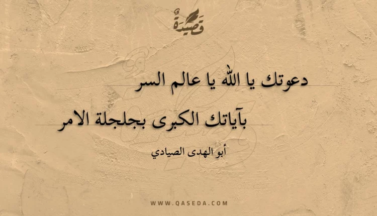 قصيدة دعوتك يا الله يا عالم السر