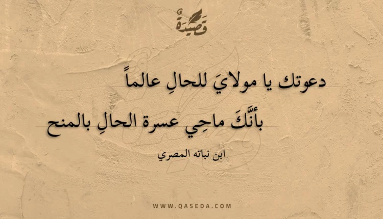 قصيدة دعوتك يا مولاي للحال عالما
