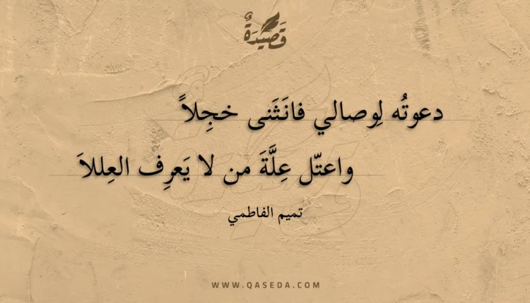قصيدة دعوته لوصالي فانثنى خجلا