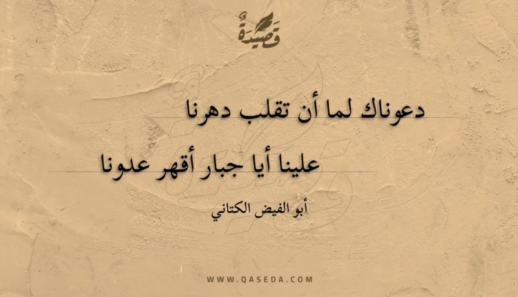 قصيدة دعوناك لما أن تقلب دهرنا