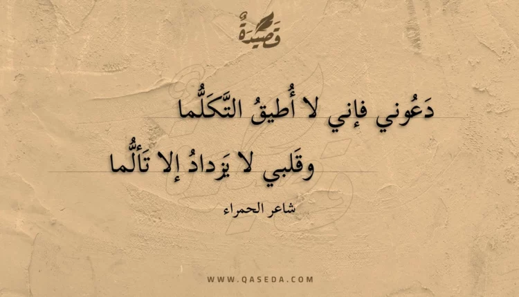 قصيدة دعوني فإني لا أطيق التكلما