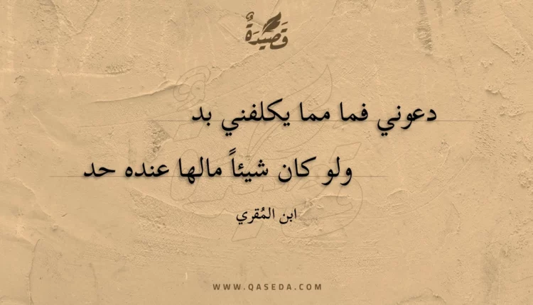 قصيدة دعوني فما مما يكلفني بد