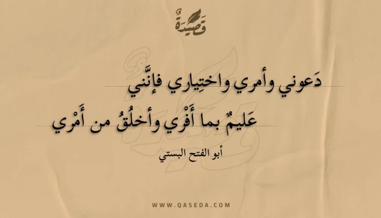 قصيدة دعوني وأمري واختياري فإنني