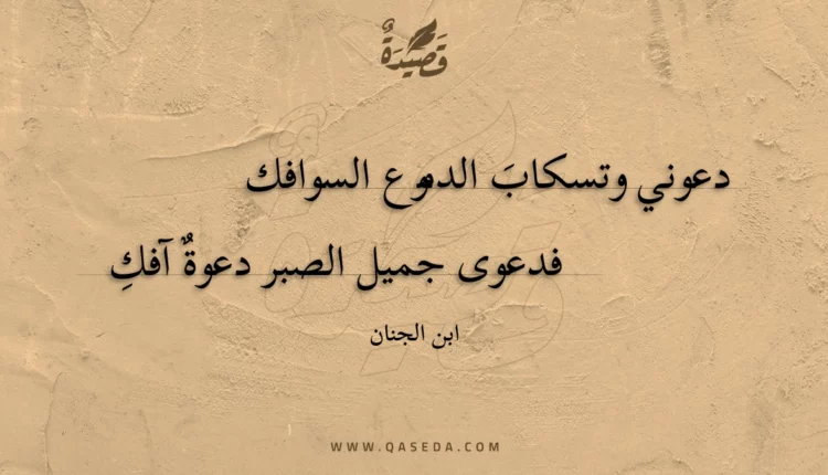 قصيدة دعوني وتسكاب الدموع السوافك