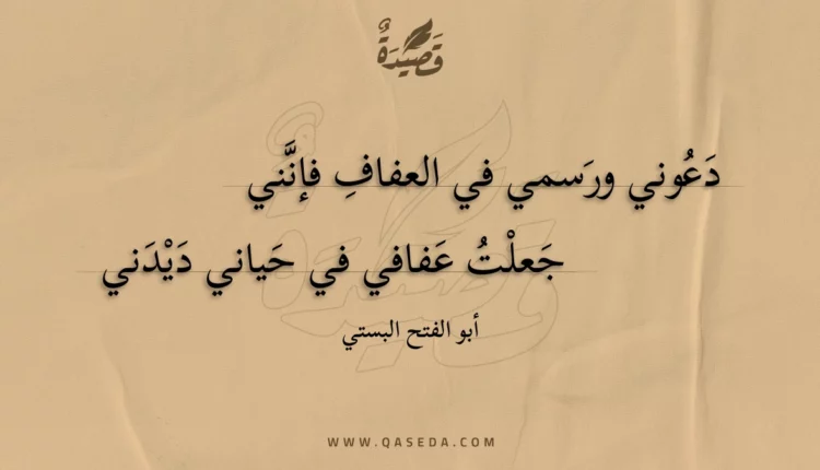 قصيدة دعوني ورسمي في العفاف فإنني