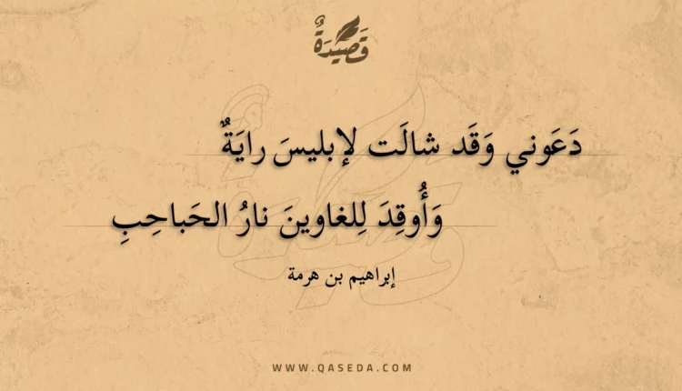 قصيدة دعوني وقد شالت لإبليس راية