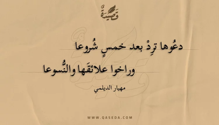 قصيدة دعوها ترد بعد خمس شروعا