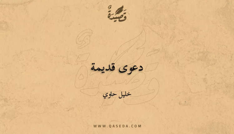 قصيدة دعوى قديمة
