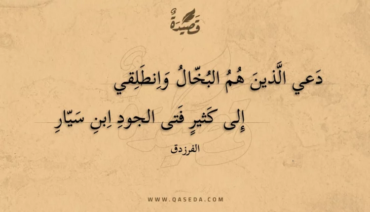 قصيدة دعي الذين هم البخال وانطلقي