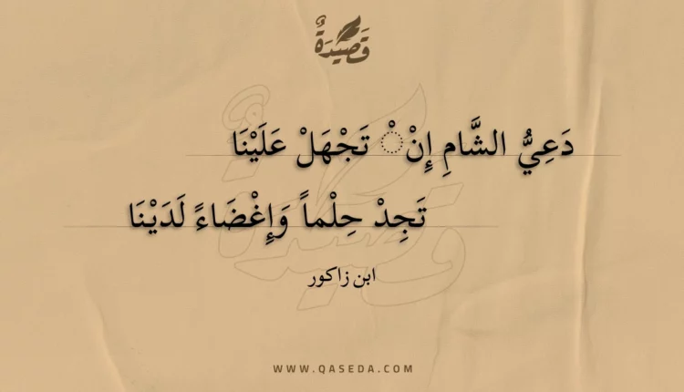 قصيدة دعي الشام إن تجهل علينا