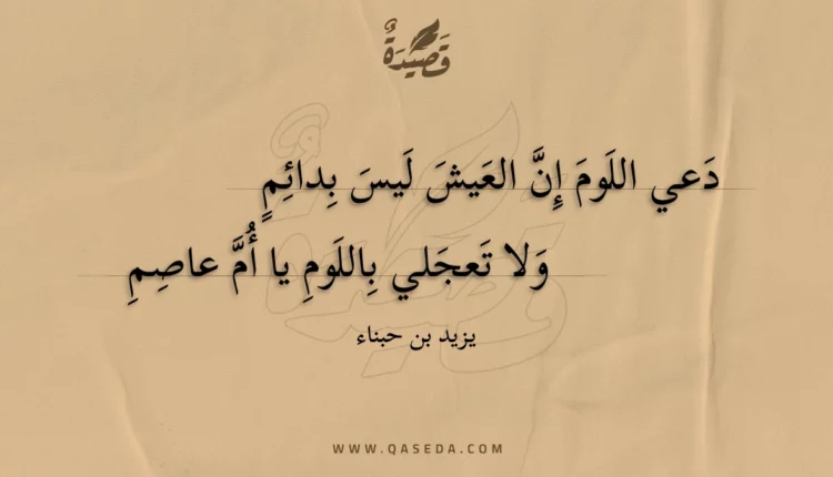 قصيدة دعي اللوم إن العيش ليس بدائم