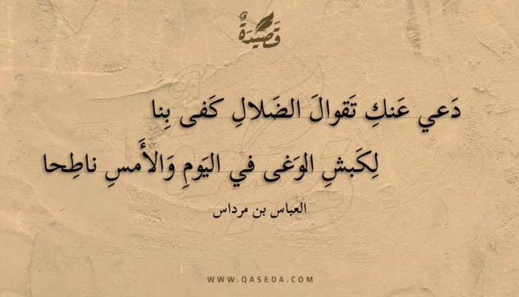 قصيدة دعي عنك تقوال الضلال كفى بنا