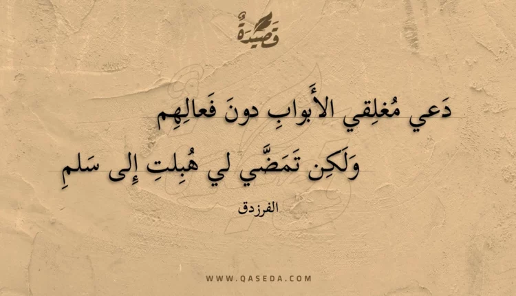 قصيدة دعي مغلقي الأبواب دون فعالهم