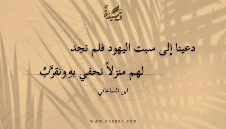 قصيدة دعينا إلى سبت اليهود فلم نجد