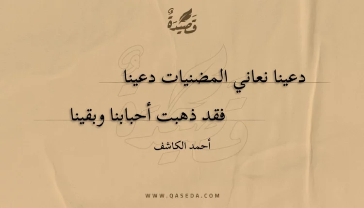 قصيدة دعينا نعاني المضنيات دعينا