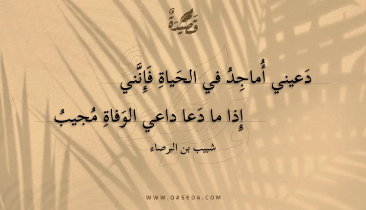 قصيدة دعيني أماجد في الحياة فإنني