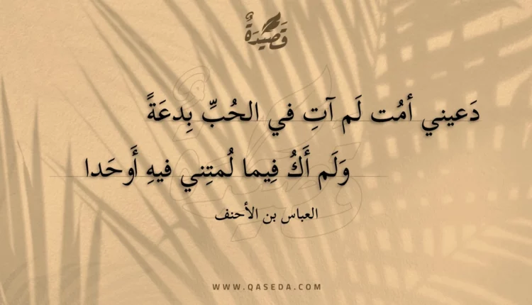 قصيدة دعيني أمت لم آت في الحب بدعة