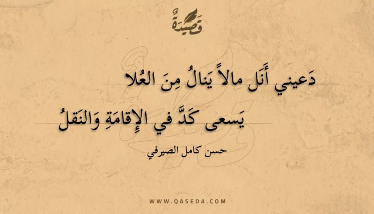 قصيدة دعيني أنل مالا ينال من العلا