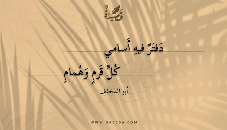 قصيدة دفتر فيه أسامي