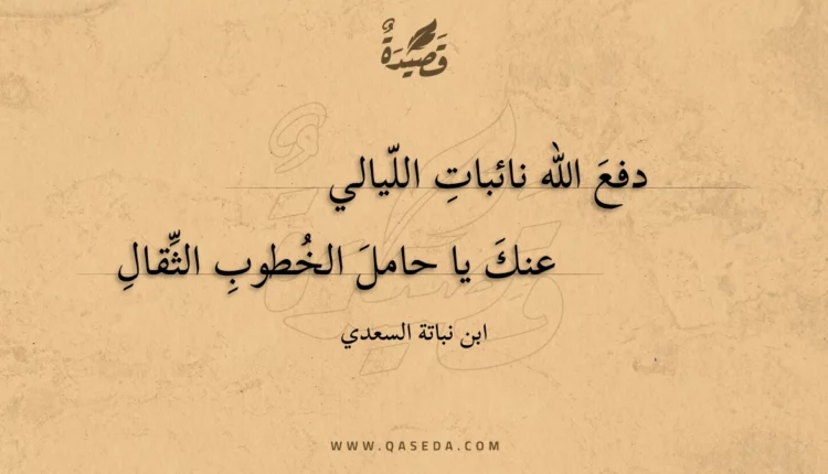 قصيدة دفع الله نائبات الليالي
