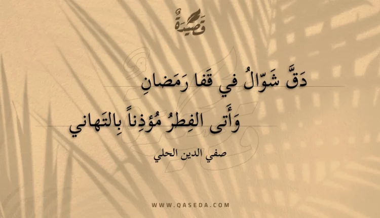 قصيدة دق شوال في قفا رمضان