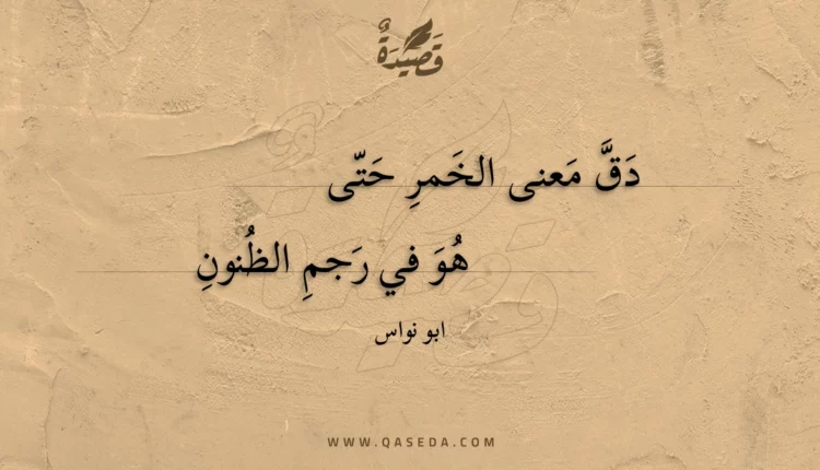 قصيدة دق معنى الخمر حتى