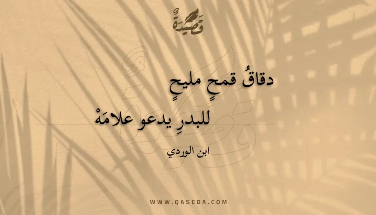 قصيدة دقاق قمح مليح