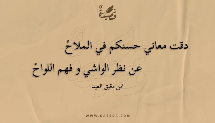 قصيدة دقت معاني حسنكم في الملاح